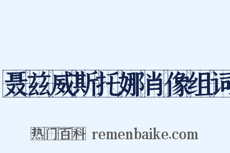聂兹威斯托娜肖像组词是什么意思的图片